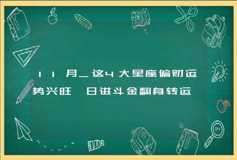 11月_这4大星座偏财运势兴旺 日进斗金翻身转运